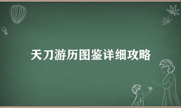 天刀游历图鉴详细攻略