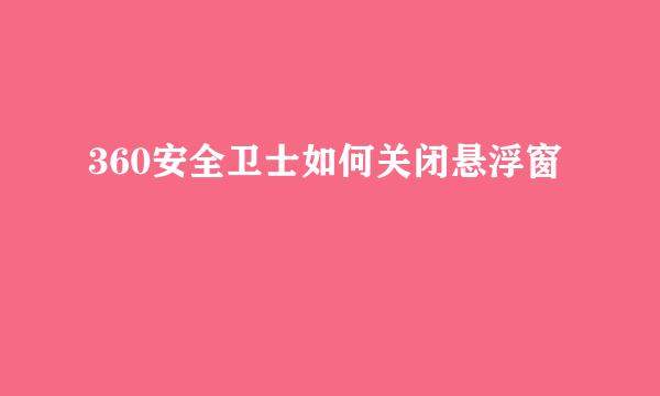 360安全卫士如何关闭悬浮窗
