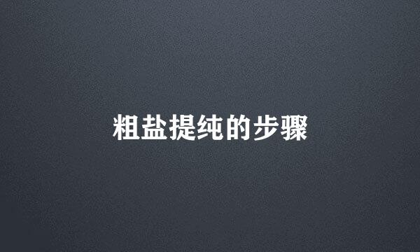 粗盐提纯的步骤