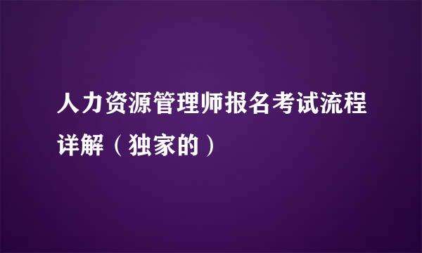 人力资源管理师报名考试流程详解（独家的）