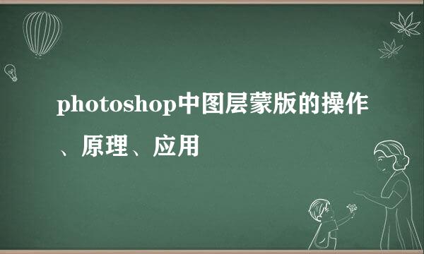 photoshop中图层蒙版的操作、原理、应用
