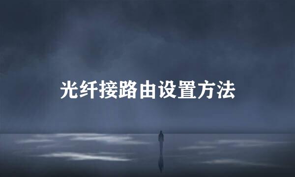 光纤接路由设置方法