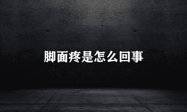 脚面疼是怎么回事