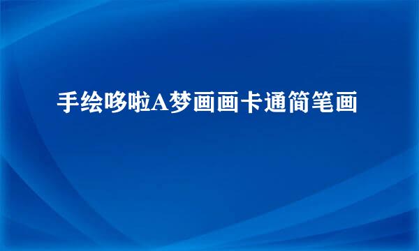 手绘哆啦A梦画画卡通简笔画