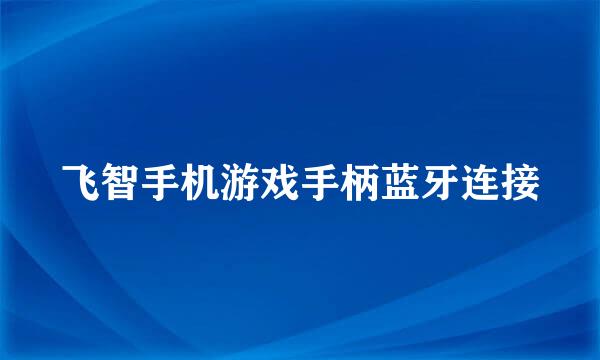飞智手机游戏手柄蓝牙连接