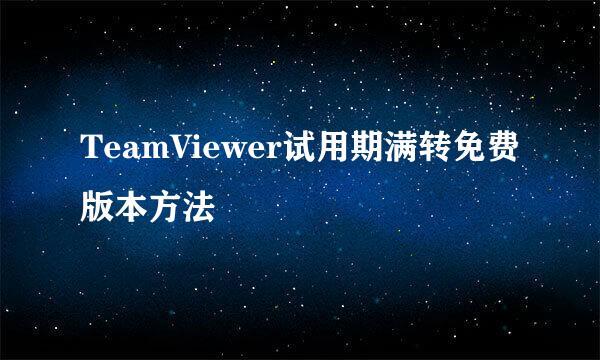 TeamViewer试用期满转免费版本方法