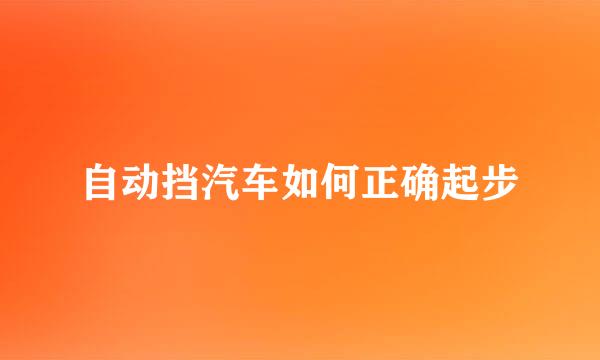 自动挡汽车如何正确起步