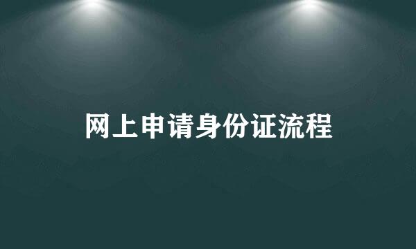 网上申请身份证流程