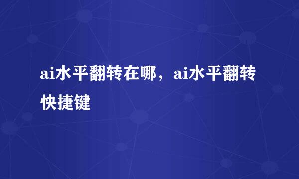 ai水平翻转在哪,ai水平翻转快捷键
