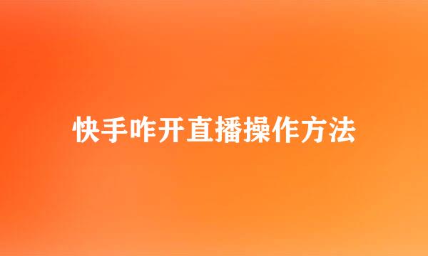 快手咋开直播操作方法