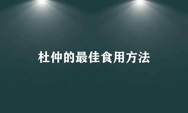 杜仲的最佳食用方法