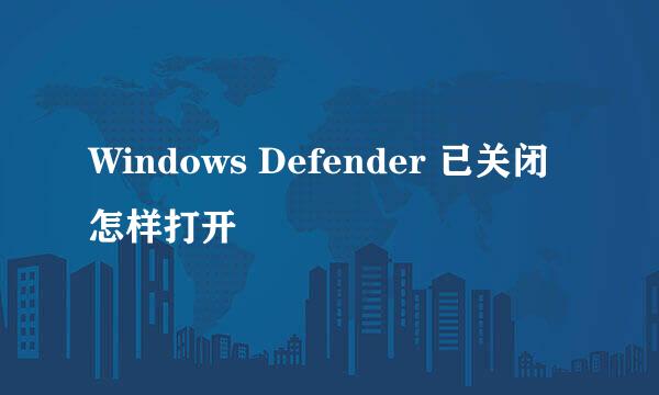 Windows Defender 已关闭怎样打开