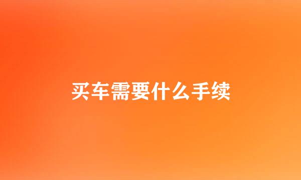 买车需要什么手续