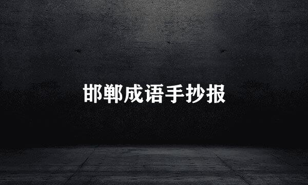 邯郸成语手抄报