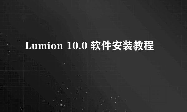 Lumion 10.0 软件安装教程