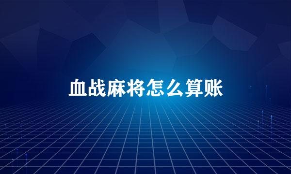 血战麻将怎么算账