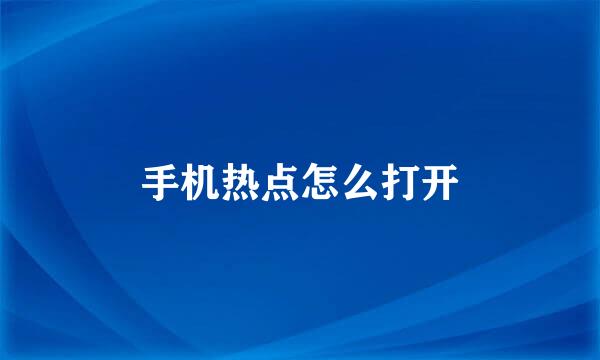 手机热点怎么打开