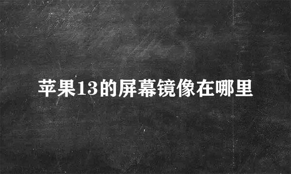 苹果13的屏幕镜像在哪里