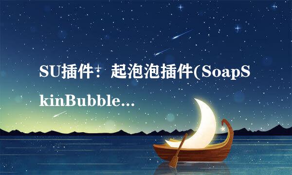 SU插件:起泡泡插件(SoapSkinBubbleTool)的用法