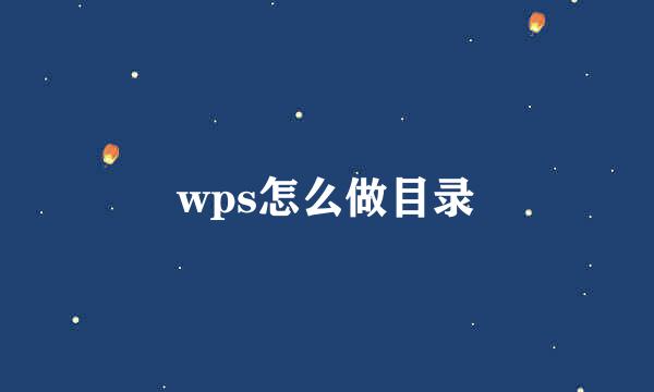 wps怎么做目录