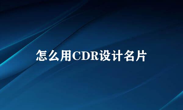 怎么用CDR设计名片