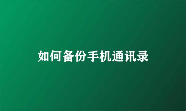 如何备份手机通讯录