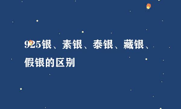 925银、素银、泰银、藏银、假银的区别