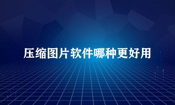 压缩图片软件哪种更好用