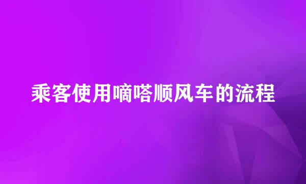 乘客使用嘀嗒顺风车的流程