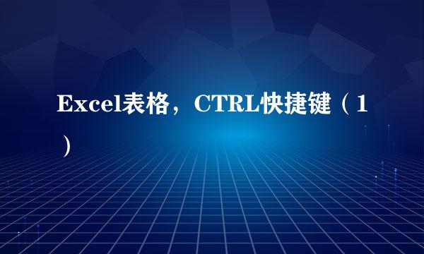 Excel表格，CTRL快捷键（1）