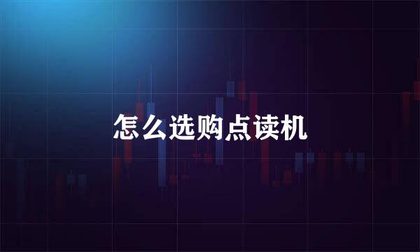 怎么选购点读机