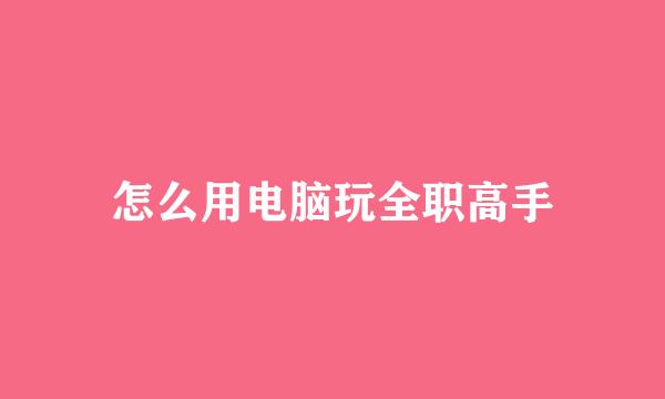 怎么用电脑玩全职高手