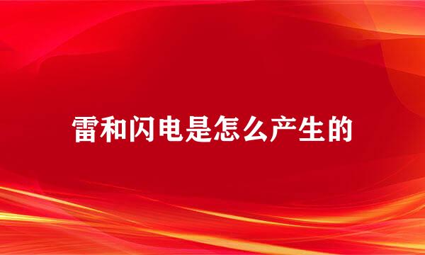 雷和闪电是怎么产生的