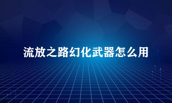 流放之路幻化武器怎么用