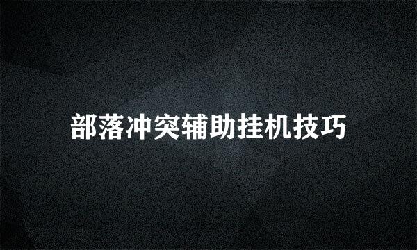 部落冲突辅助挂机技巧