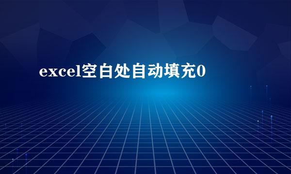 excel空白处自动填充0