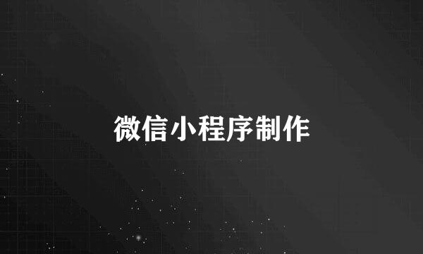 微信小程序制作