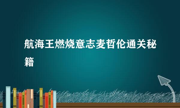 航海王燃烧意志麦哲伦通关秘籍