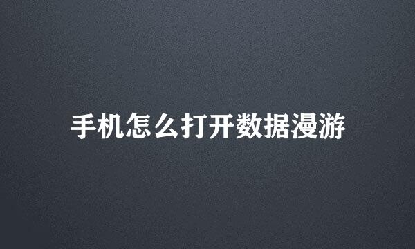 手机怎么打开数据漫游