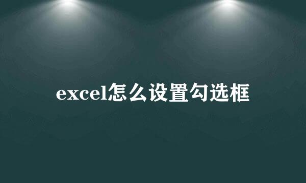 excel怎么设置勾选框
