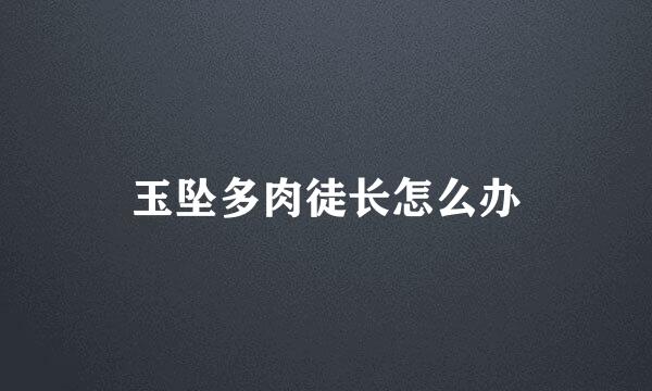 玉坠多肉徒长怎么办