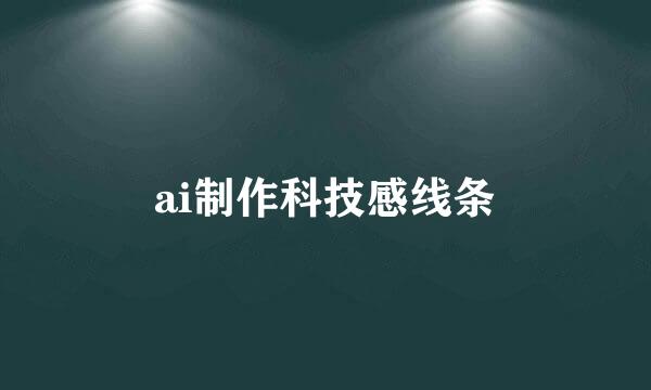 ai制作科技感线条