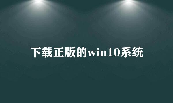 下载正版的win10系统