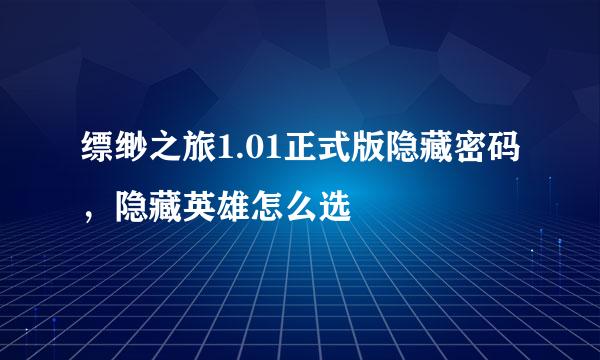 缥缈之旅1.01正式版隐藏密码,隐藏英雄怎么选