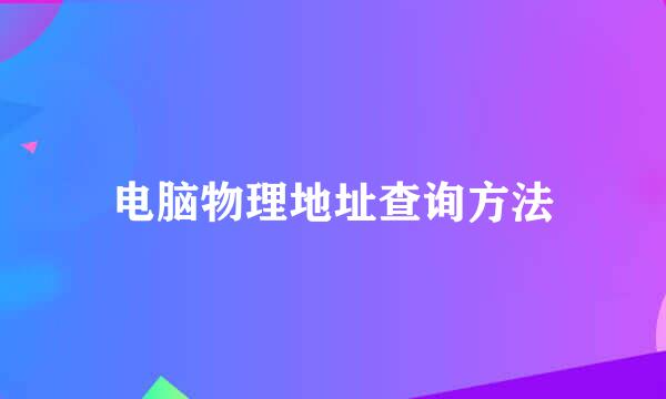 电脑物理地址查询方法
