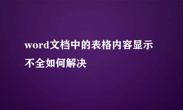word文档中的表格内容显示不全如何解决