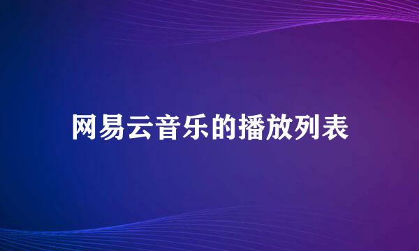 网易云音乐的播放列表
