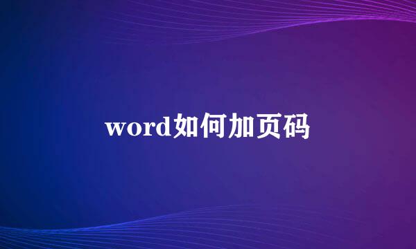 word如何加页码