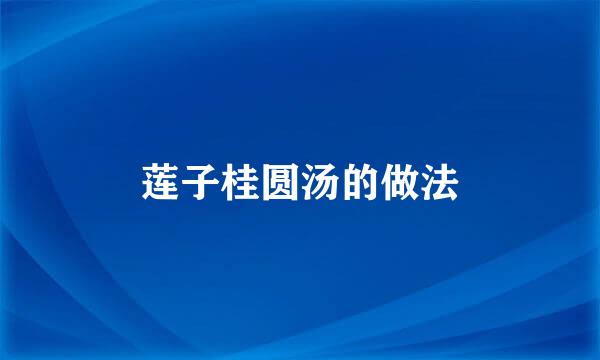 莲子桂圆汤的做法
