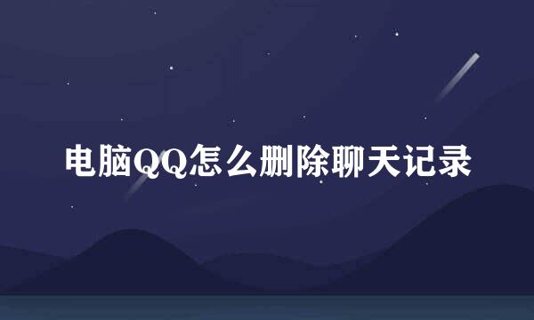 电脑QQ怎么删除聊天记录
